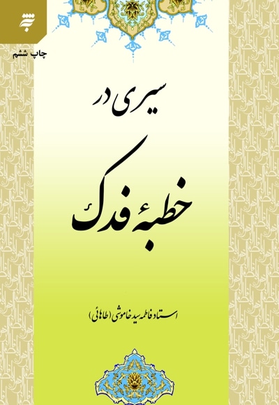 سیری در خطبه فدک